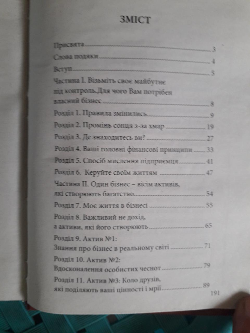 Бізнес XXI століття.Джон Флемінг, Кім Кійосакі