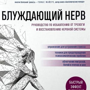 Блукаючий нерв. Керівництво щодо позбавлення від тривоги та відновлення нервової системи - Розенберг Стенлі