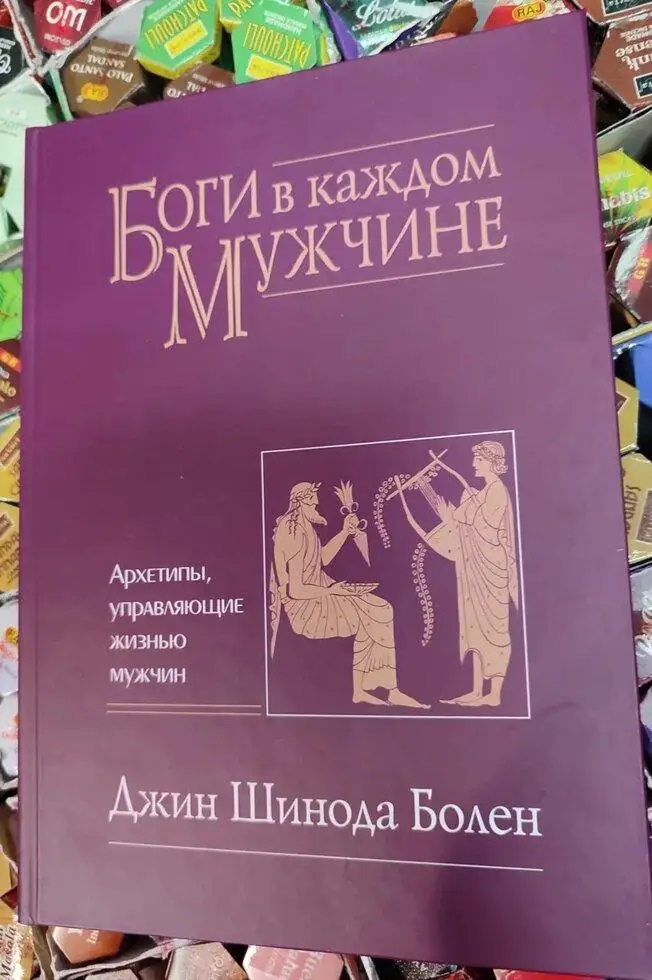 Боги в кожному чоловікові. Архетипи, що керують життям чоловіків Шинда Болен