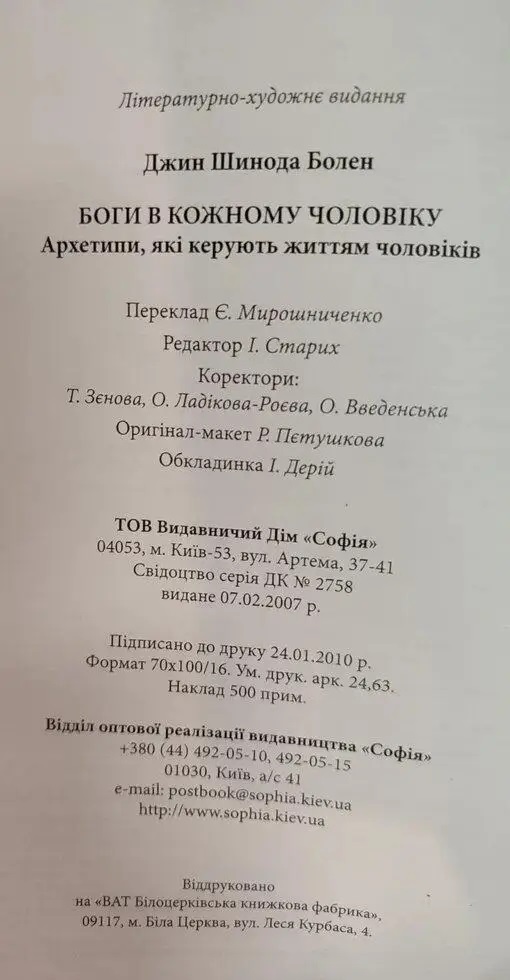 Боги в кожному чоловікові. Архетипи, що керують життям чоловіків Шинда Болен