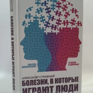 Болезни, в которые играют люди Стражный