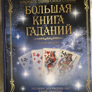 Большая книга гаданий Роберт Кэмп Твердая обложка