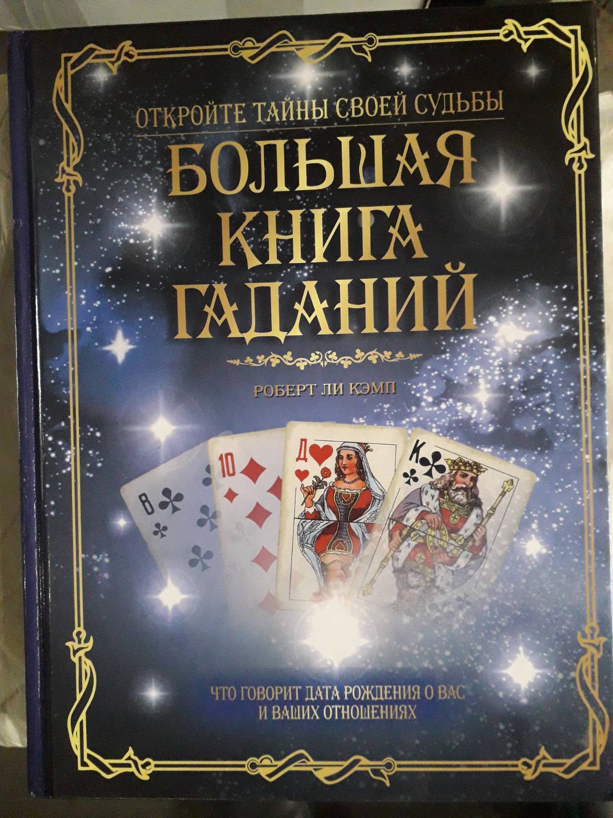 Большая книга гаданий Роберт Кэмп Твердая обложка