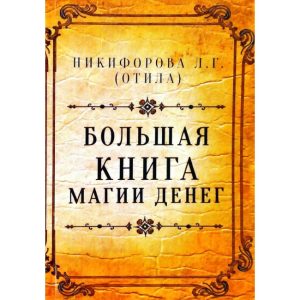 Большая книга магии денег. Никифорова Л.Г Отила Магия
