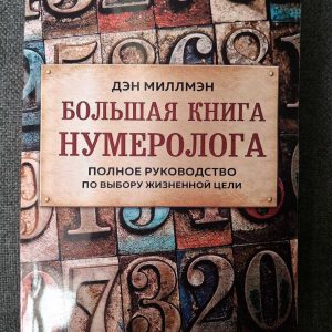 Большая книга нумеролога. Полное руководство по выбору жизненной цели Дэн Миллмэн