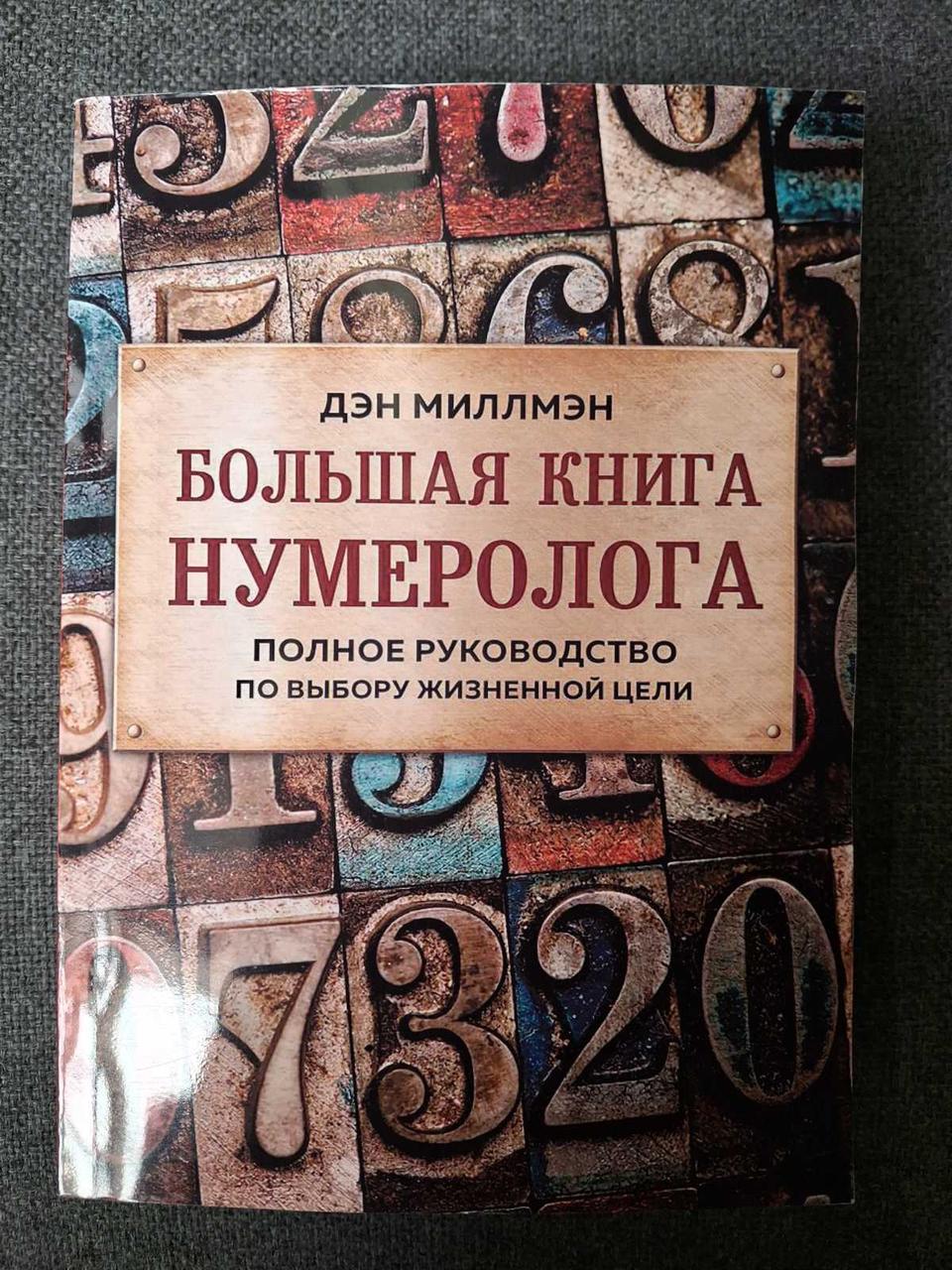 Большая книга нумеролога. Полное руководство по выбору жизненной цели Дэн Миллмэн