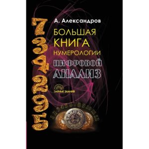 Большая книга нумерологии. Цифровой анализ. Александр Александров