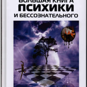 Большая книга психики и бессознательного.З.Фрейд