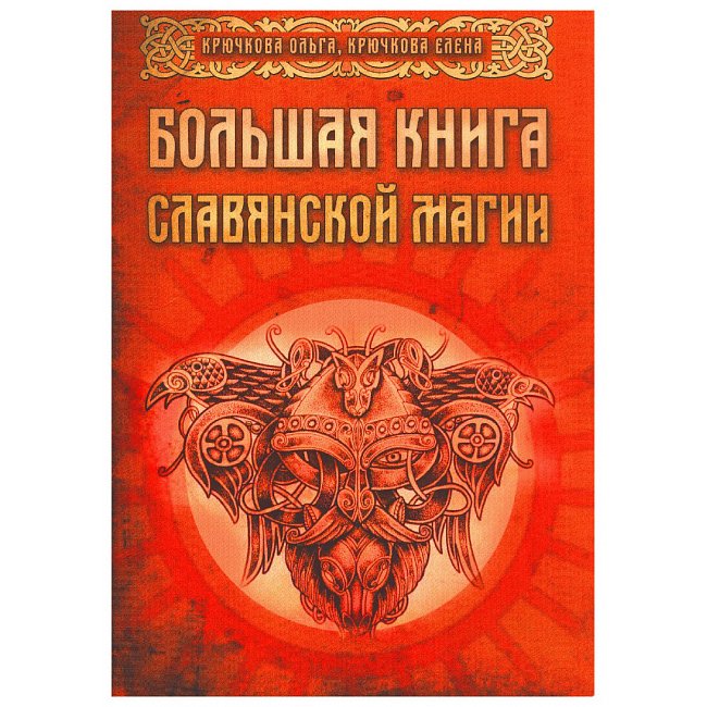 Большая книга славянской магии. Ольга и Елена Крючкова