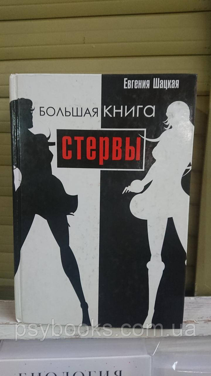 Большая книга стервы. Полное пособие по стервологии. Евгения Шацкая