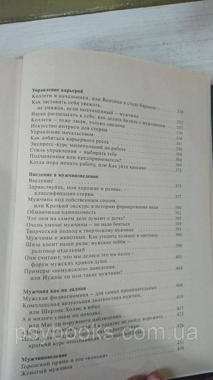 Большая книга стервы. Полное пособие по стервологии. Евгения Шацкая