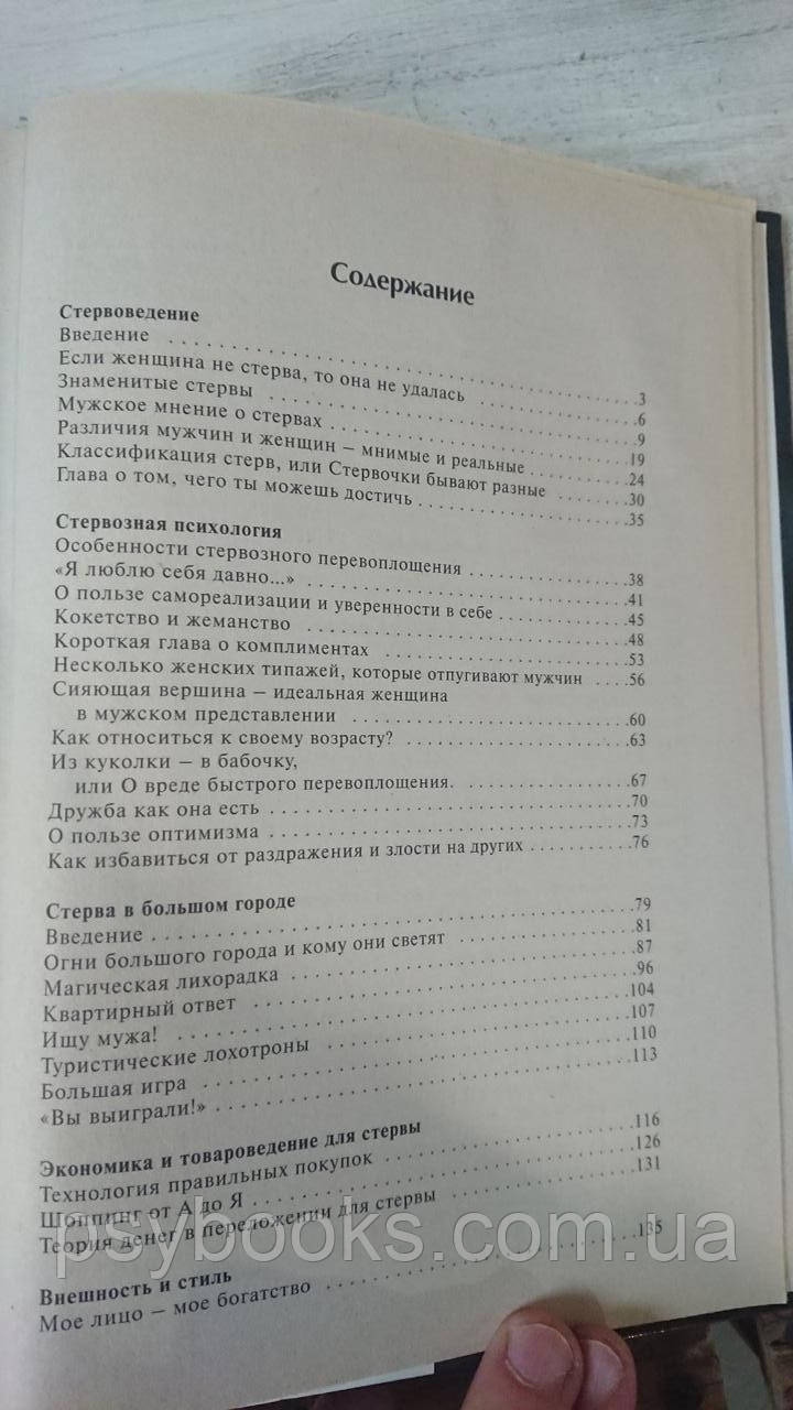 Большая книга стервы. Полное пособие по стервологии. Евгения Шацкая