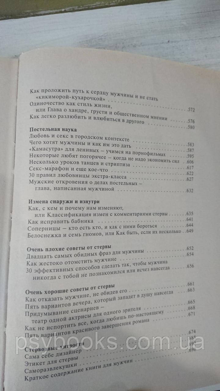 Большая книга стервы. Полное пособие по стервологии. Евгения Шацкая