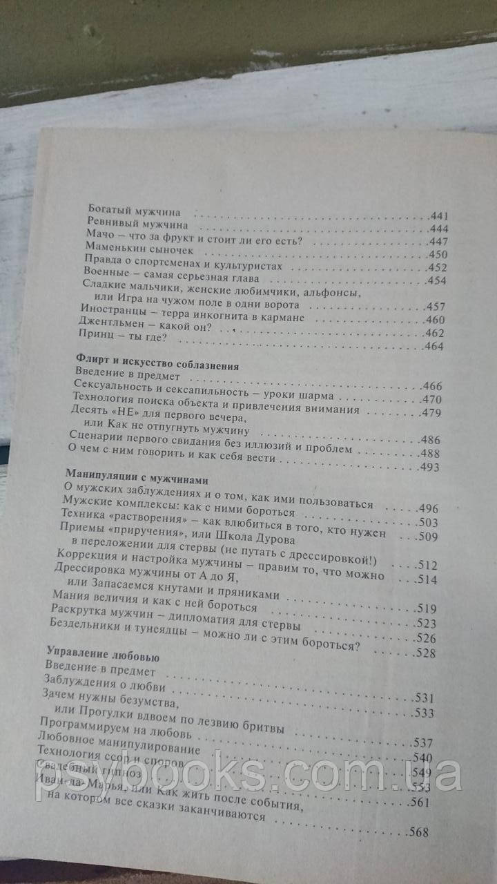 Большая книга стервы. Полное пособие по стервологии. Евгения Шацкая