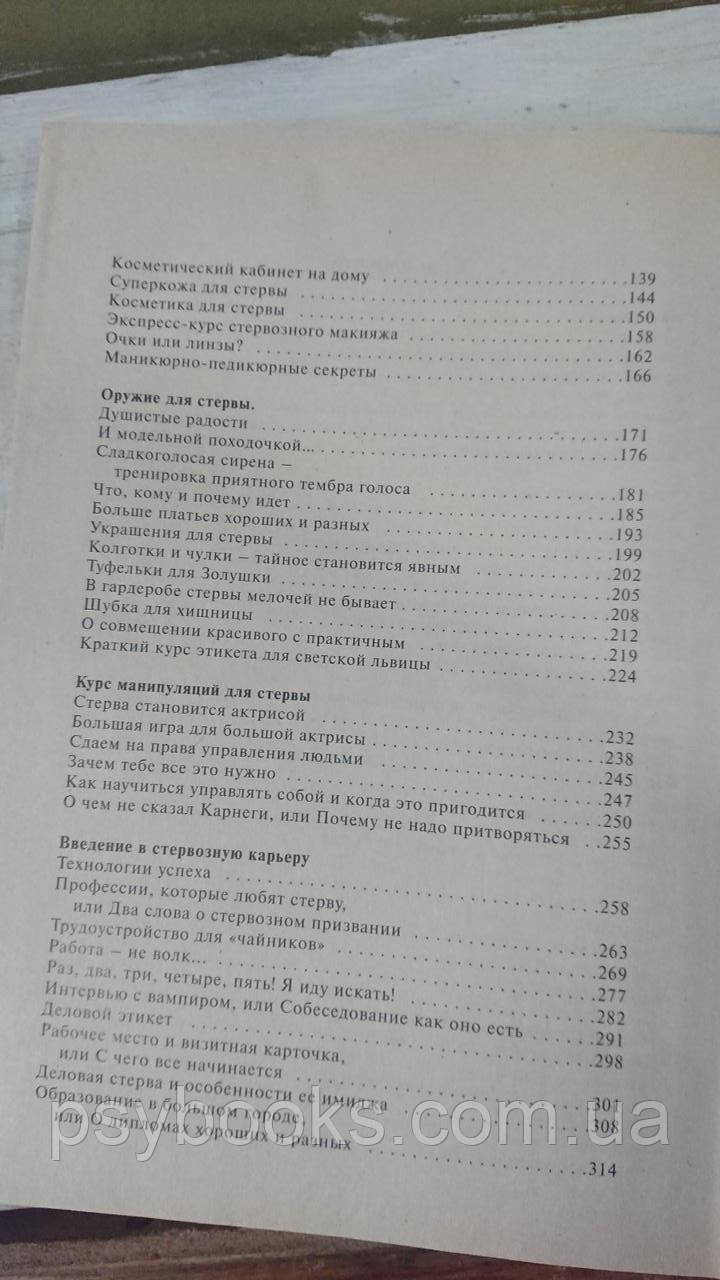 Большая книга стервы. Полное пособие по стервологии. Евгения Шацкая
