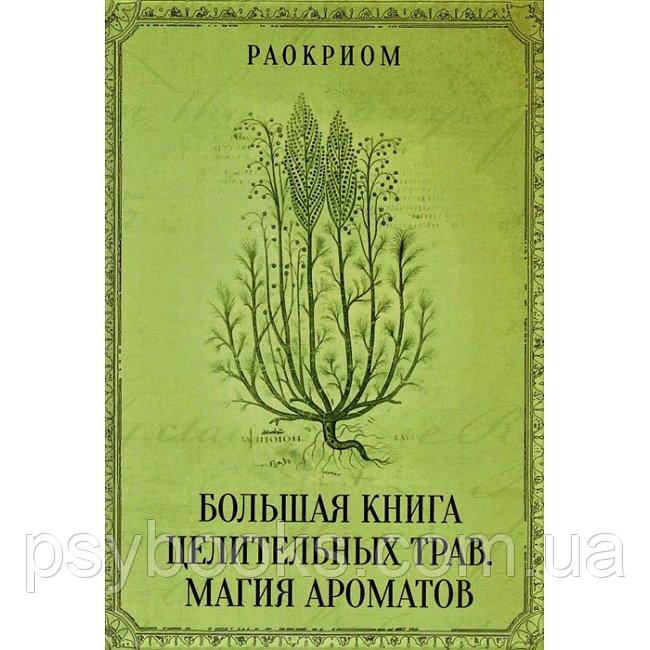 Большая книга целительных трав. Магия ароматов. Раокриом
