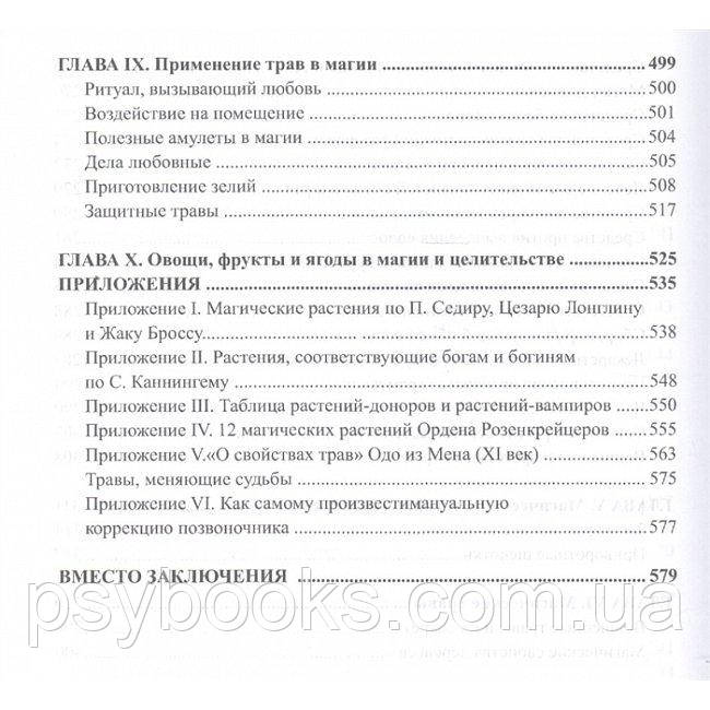 Большая книга целительных трав. Магия ароматов. Раокриом