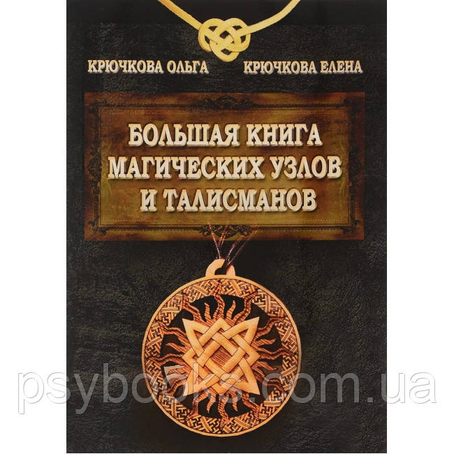 Большая книга магических узлов и талисманов. О. Крючкова Магия