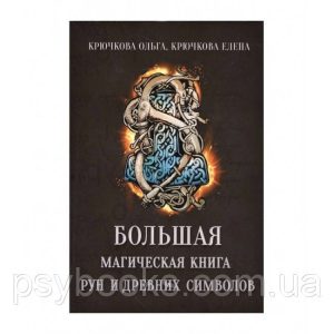 Большая магическая книга рун и древних символов. Крючкова
