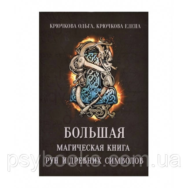 Большая магическая книга рун и древних символов. Крючкова