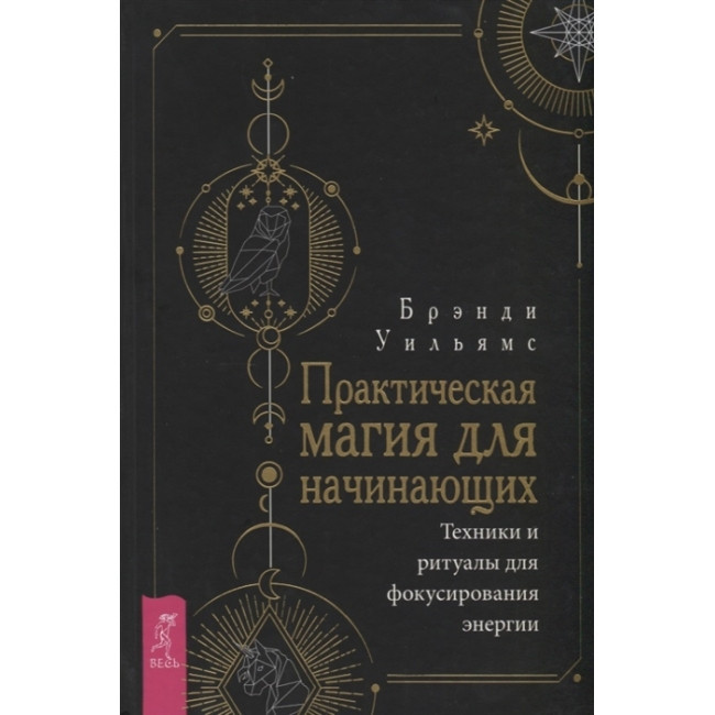 Борис Моносов: Фаєрбол. Повний курс Практична магія у дії Букіністика