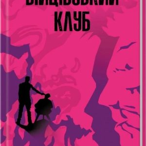 Бойцовский клуб Чак Полоник