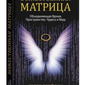 Божественна матриця Грег Брейден