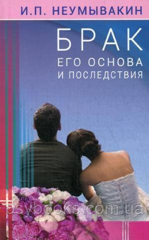 Брак. Его основа и последствия — Иван Неумывакин
