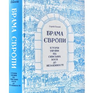 Брама Європи. Історія України від скіфських воєн до незалежності Сергій Плохій
