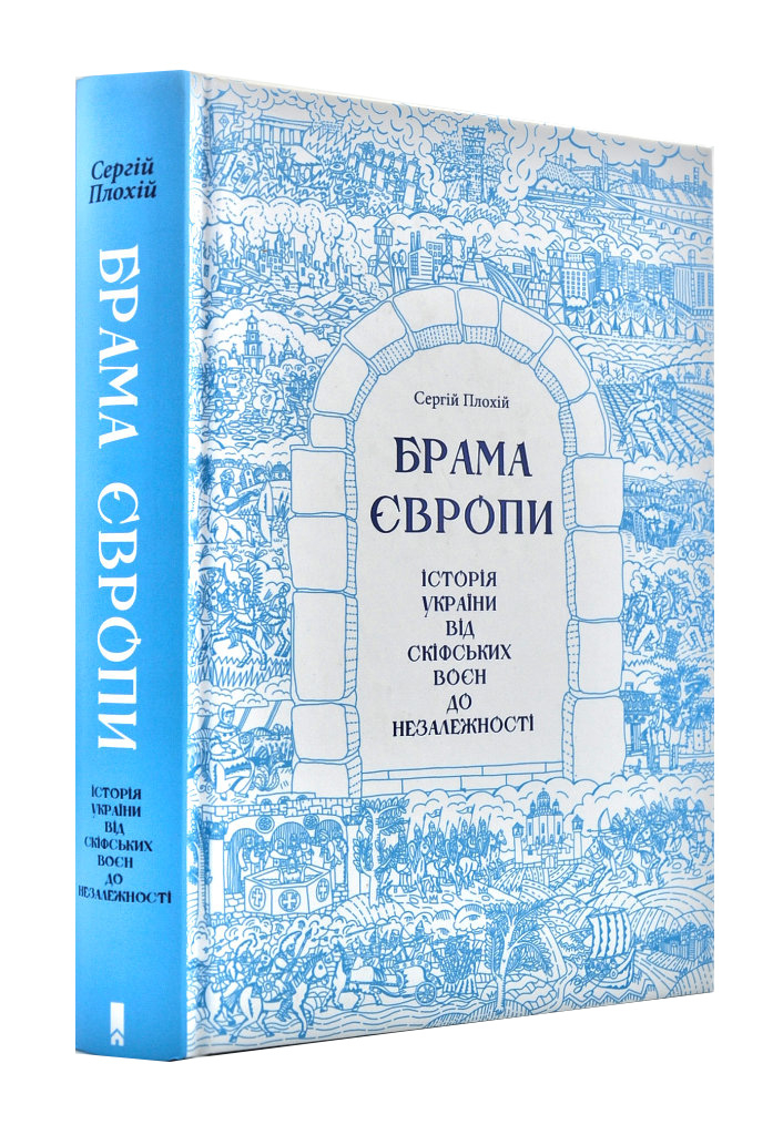 Брама Європи. Історія України від скіфських воєн до незалежності Сергій Плохій