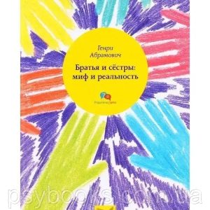 Брати та сестри: міф і реальність Генрі Абрамович