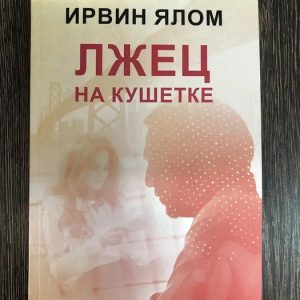Брехун на кушетці - Ірвін Ялом