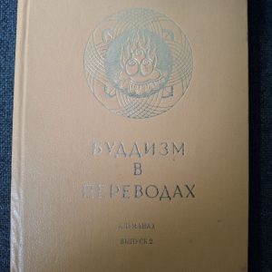 Буддизм в переводах Альманах 1990 Торчинов