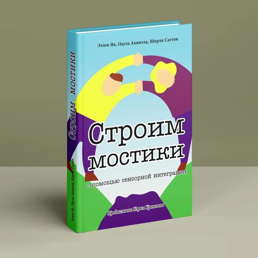 Будуємо містки з допомогою сенсорної інтеграції. Терапія дітей з аутизмом ЯК,Аквилла,Саттон