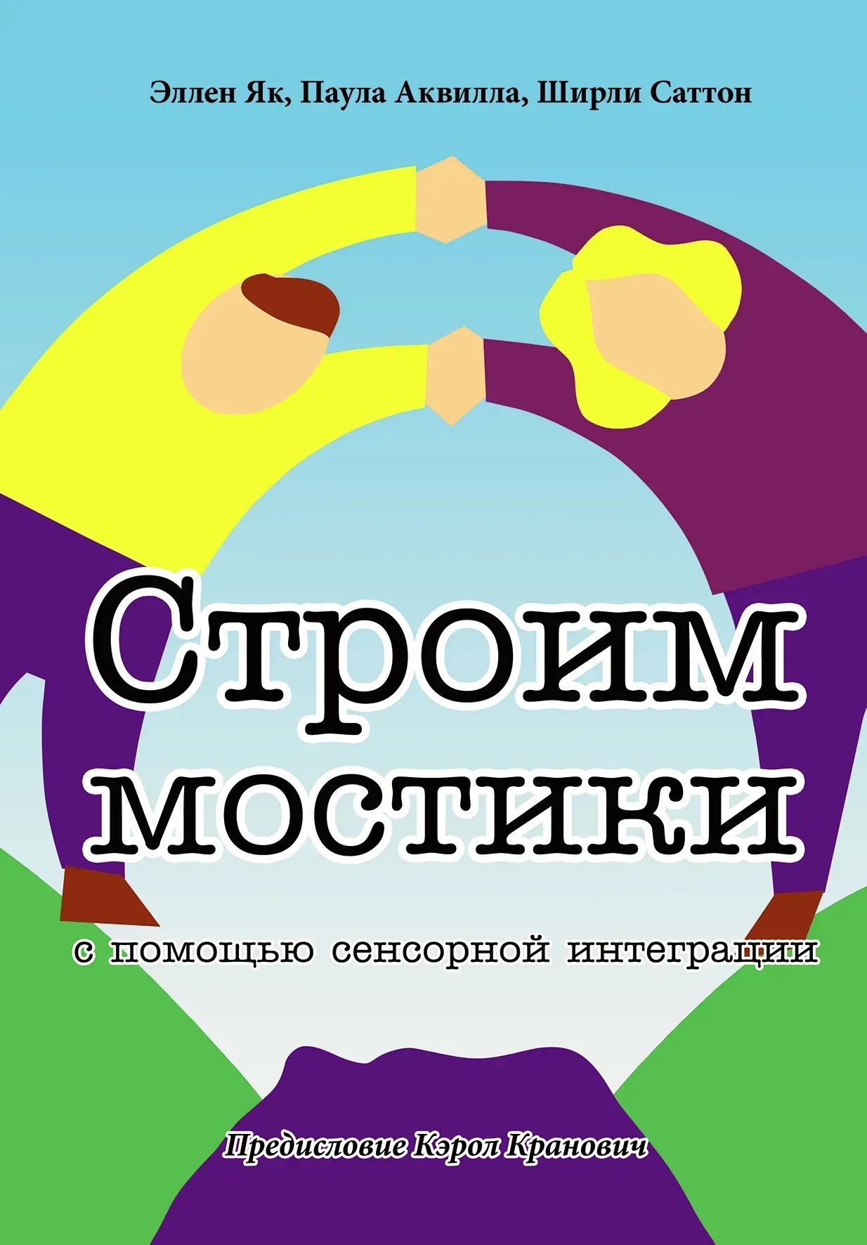 Будуємо містки з допомогою сенсорної інтеграції. Терапія дітей з аутизмом ЯК,Аквилла,Саттон