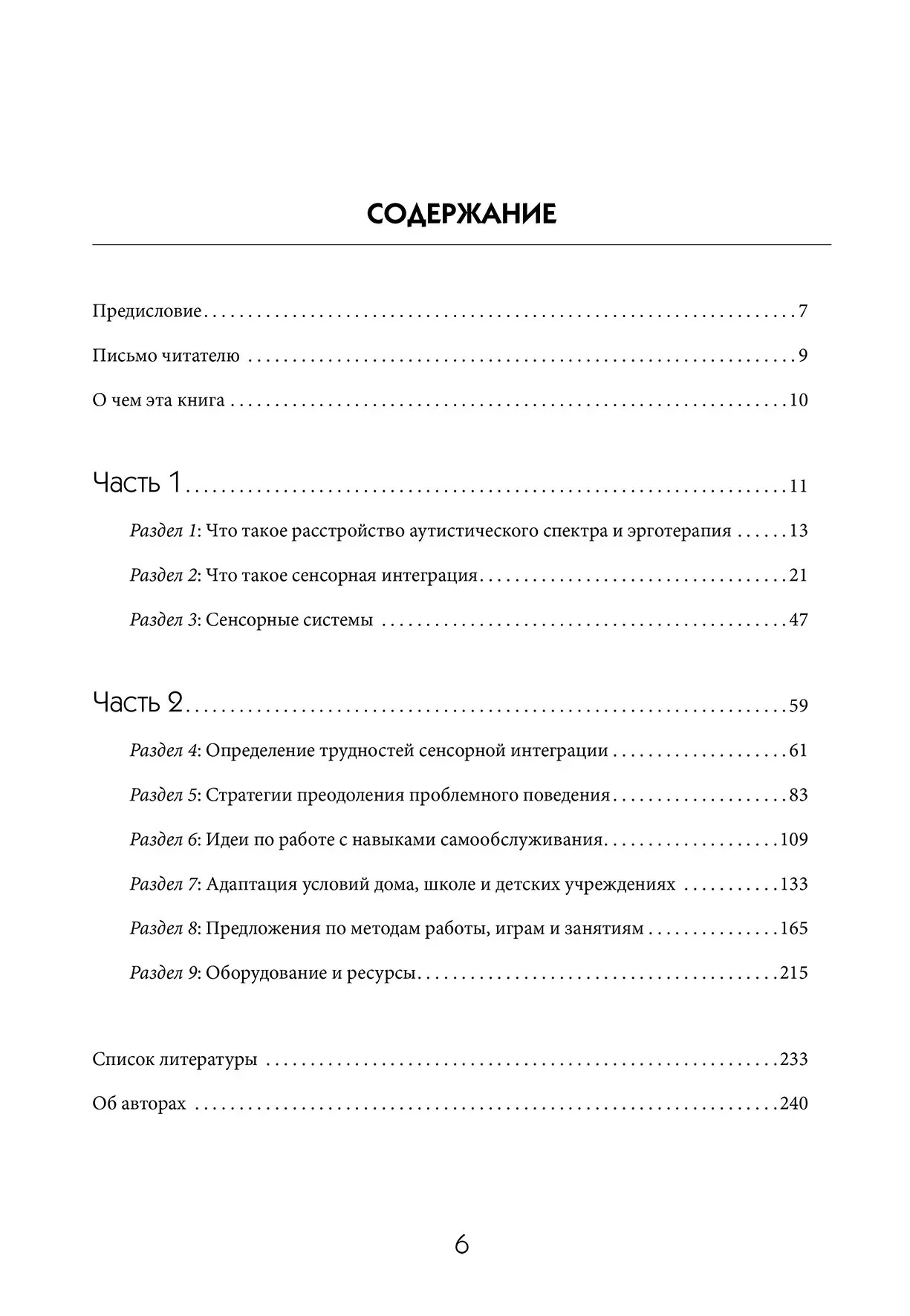 Будуємо містки з допомогою сенсорної інтеграції. Терапія дітей з аутизмом ЯК,Аквилла,Саттон