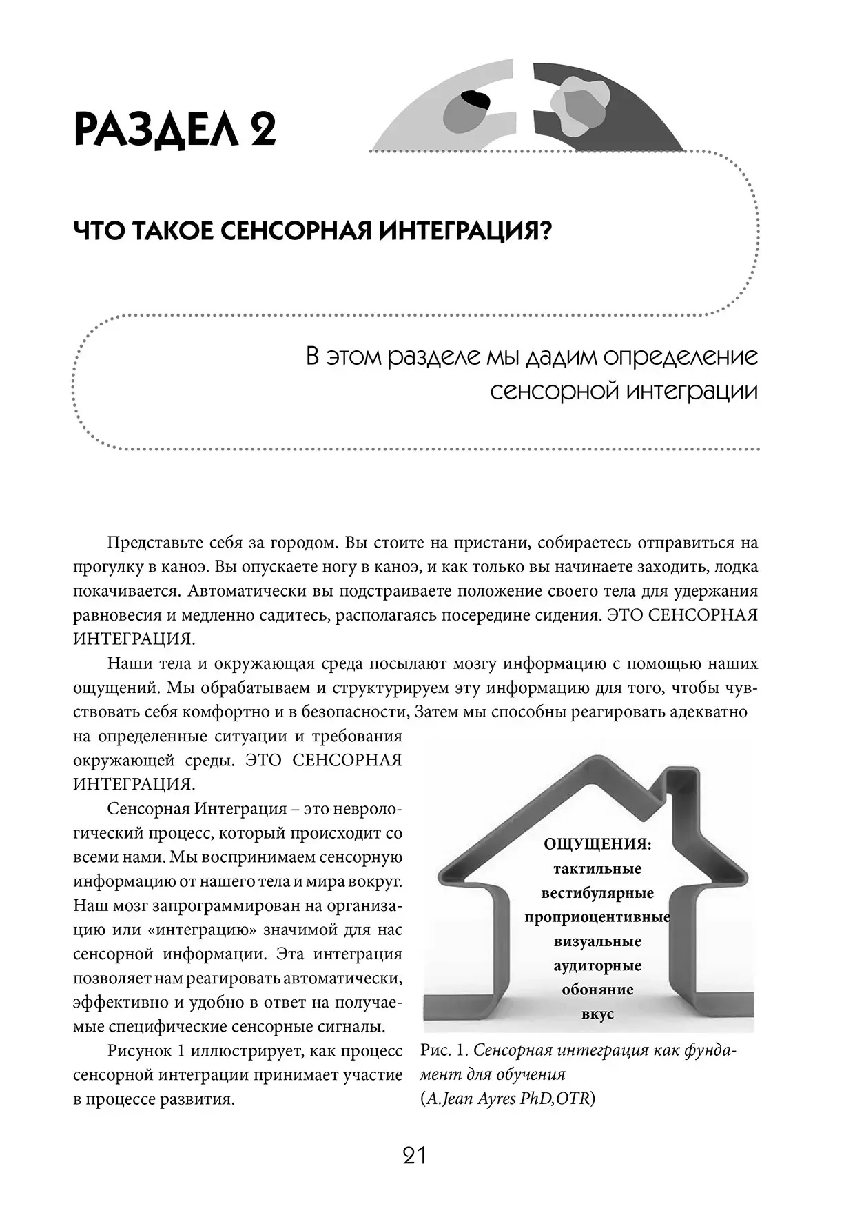 Будуємо містки з допомогою сенсорної інтеграції. Терапія дітей з аутизмом ЯК,Аквилла,Саттон