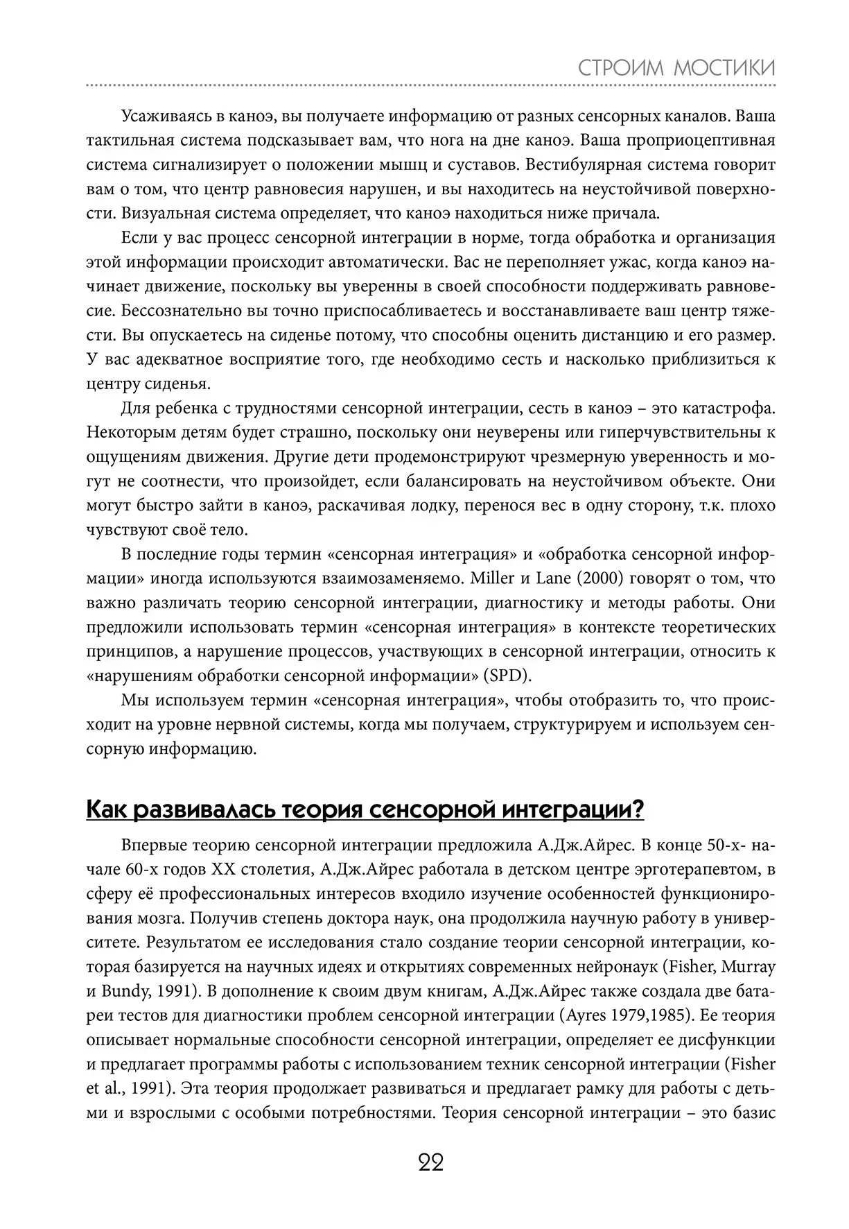 Будуємо містки з допомогою сенсорної інтеграції. Терапія дітей з аутизмом ЯК,Аквилла,Саттон