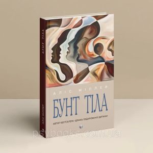 Бунт Тіла Аліс Міллер Вперше Українською!