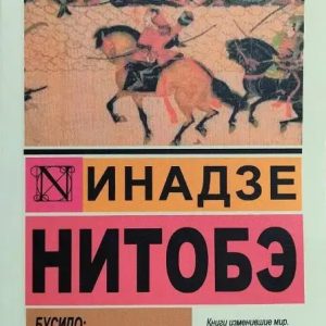 Бусидо: кодекс чести самурая. Инадзе Нитобэ (мягк. обл.).