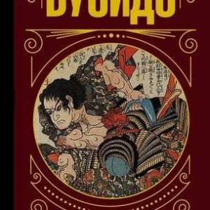 Бусидо. Кодекс самурая. Мягкая обложка