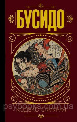 Бусидо. Кодекс самурая. Мягкая обложка