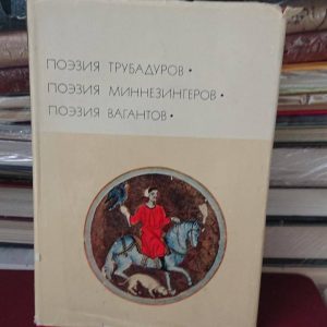 БВЛ Поэзия трубадуров Поэзия миннезингеров Поэзия вагантов Букинистика