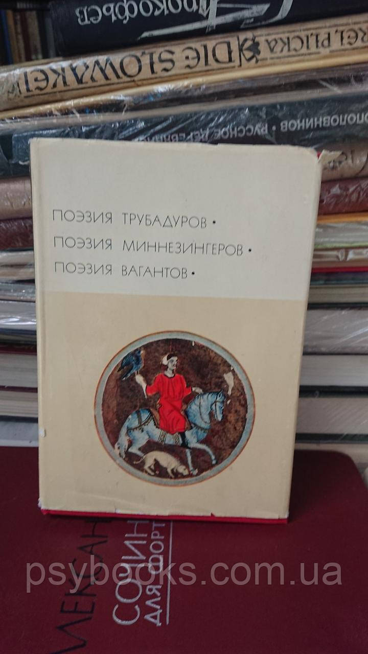 БВЛ Поэзия трубадуров Поэзия миннезингеров Поэзия вагантов Букинистика