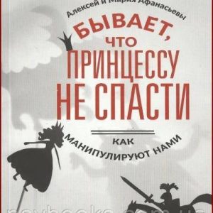 Бывает, что принцессу не спасти. Как манипулируют нами - Алексей Афанасьев