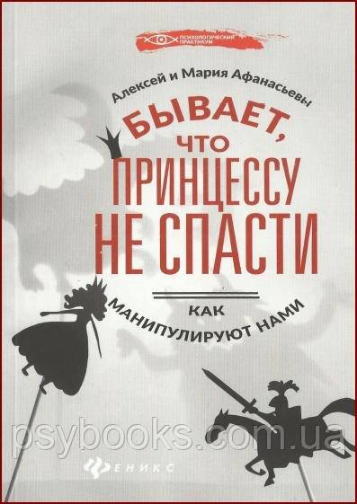 Бывает, что принцессу не спасти. Как манипулируют нами - Алексей Афанасьев