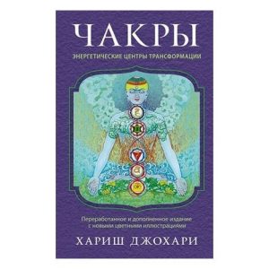 Чакры. Энергетические центры трансформации. Теория и практика - Хариш Джохари