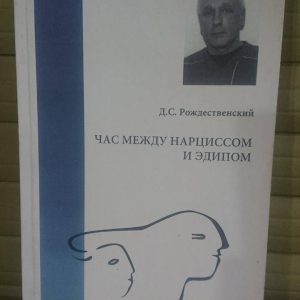 Час между Нарциссом и Эдипом Рождественский Хорошее состояние.Букинистика