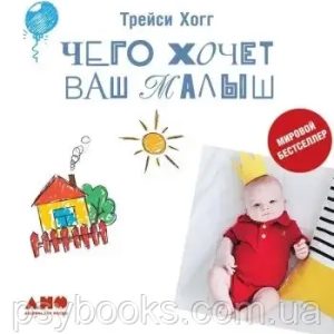 Чего хочет ваш малыш? Учимся понимать новорожденного, когда он плачет Трейси Хогг