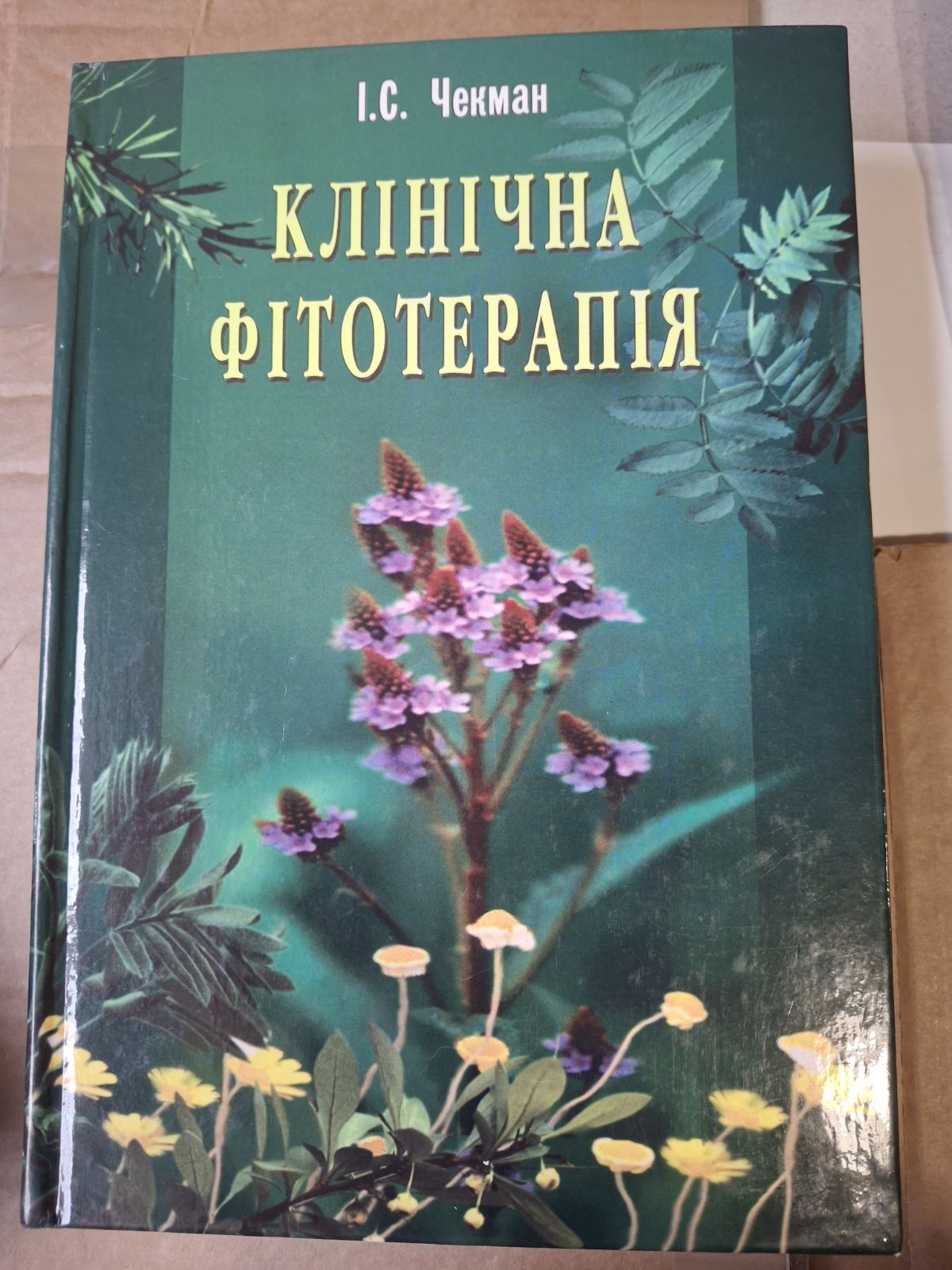 Чекман І.С. Клінічна фітотерапія підручник з фітотерапії